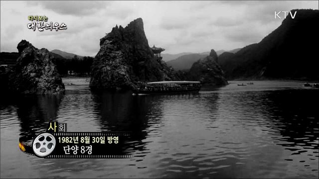 다시보는 대한늬우스 (82. 8. 30)