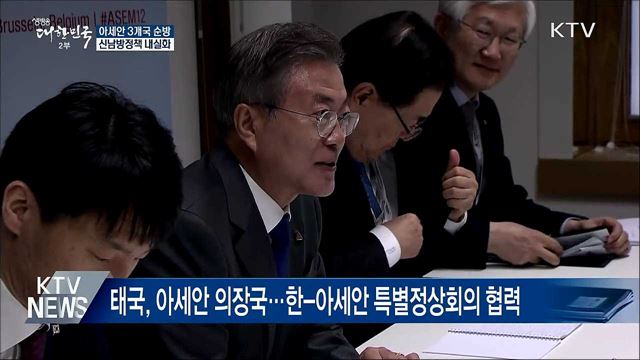 아세안 3개국 순방···신남방정책 내실화