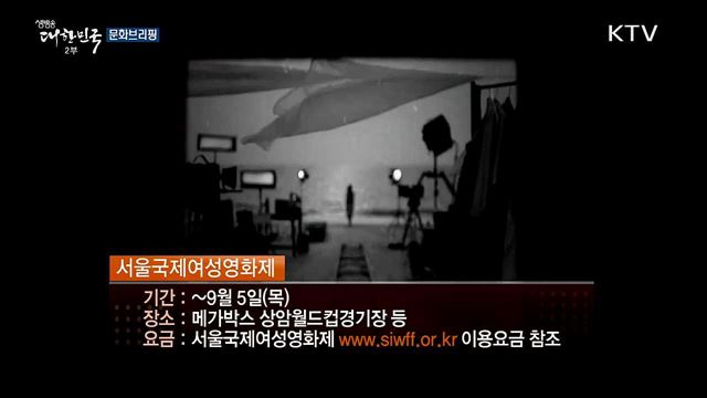 문화브리핑 (19. 08. 30. 16시)