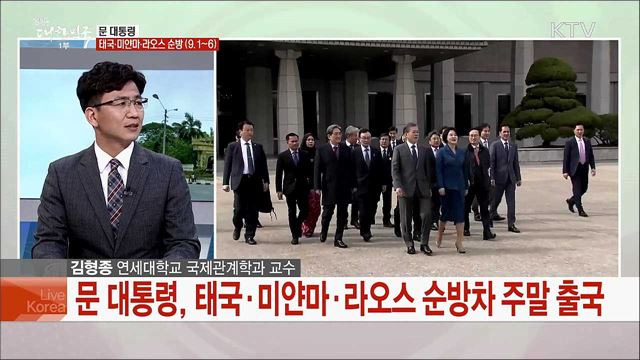 문재인 대통령 동남아 순방 경제교류·협력 의제 전망은?