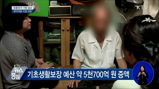 '포용국가' 기반 공고···취약계층 지원 강화