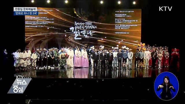 한중일 예술제···문화로 하나 된 세 나라