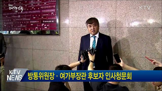 방통위원장·여가부장관 후보자 인사청문회