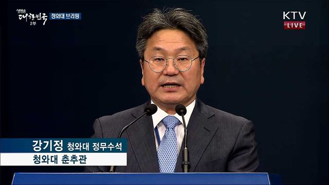 청와대 브리핑 (19. 08. 30. 16시)