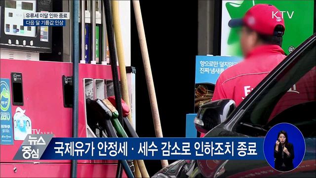 유류세 인하 이달 종료···휘발유 리터당 58원 인상