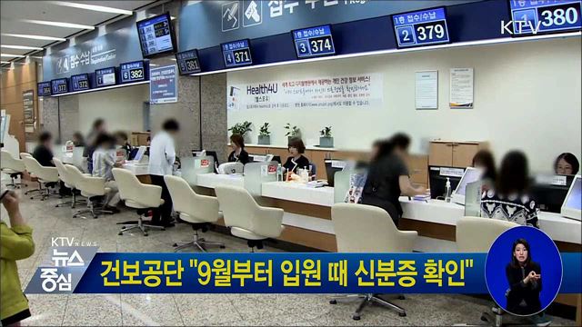 건보공단 "9월부터 입원 때 신분증 확인"