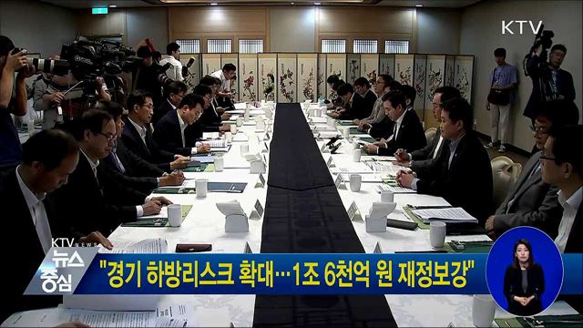 "경기 하방리스크 확대···1조 6천억 원 재정보강"