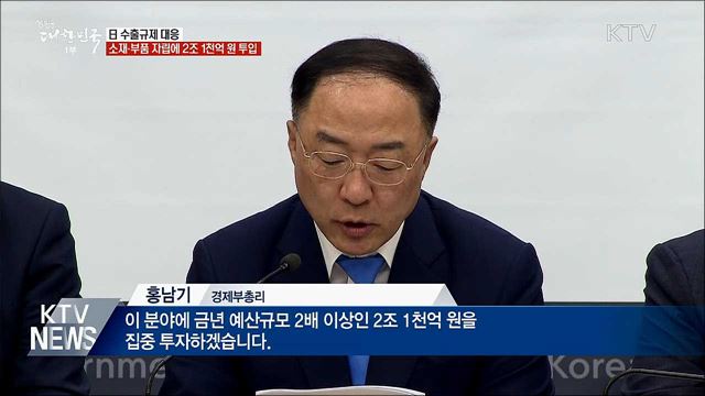 '日 대응'···소재·부품 자립에 2조 1천억 투입
