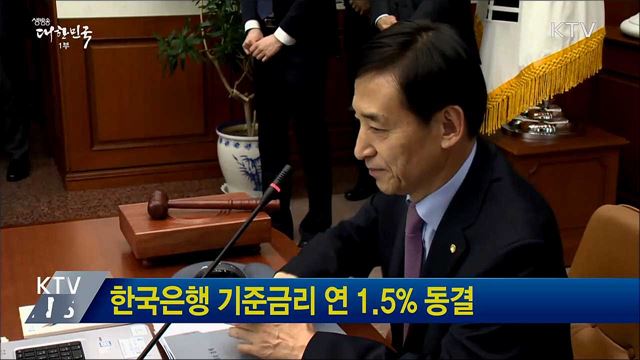 한국은행 기준금리 연 1.5% 동결