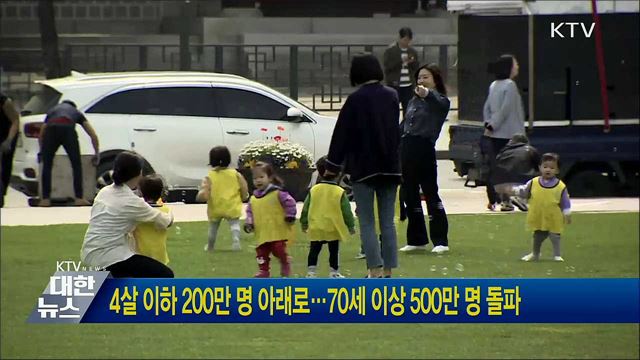 4살 이하 200만 명 아래로···70세 이상 500만 명 돌파