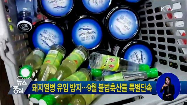 돼지열병 유입 방지···9월 불법축산물 특별단속