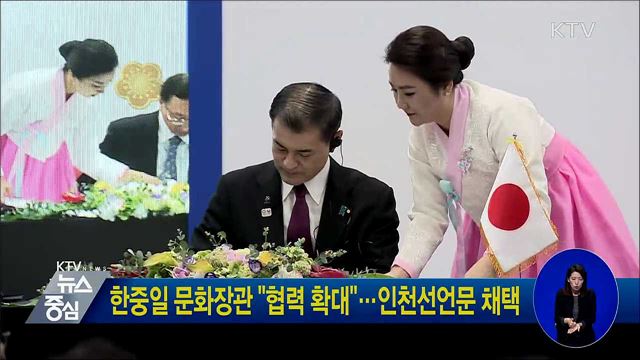 한중일 문화장관 "협력 확대"···인천선언문 채택