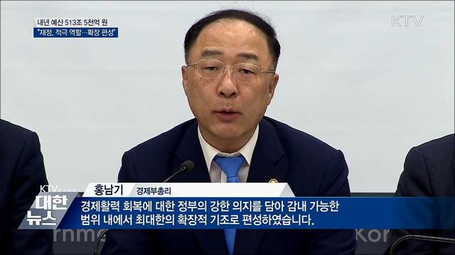 내년 예산 513조 5천억 원···"확장적 편성"