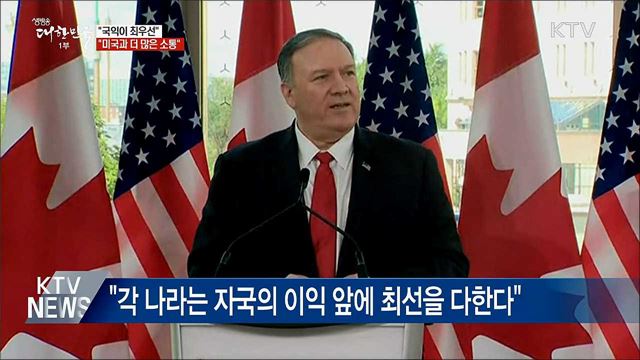 "국익이 최우선···미국과 더 많은 소통" 