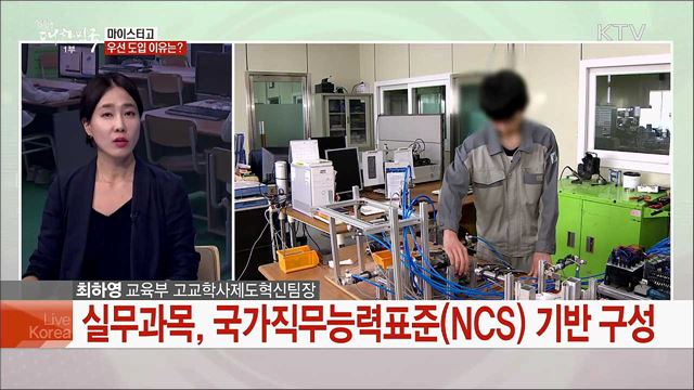 내년 마이스터고 고교학점제 첫발 입시위주 교육 혁신할까?