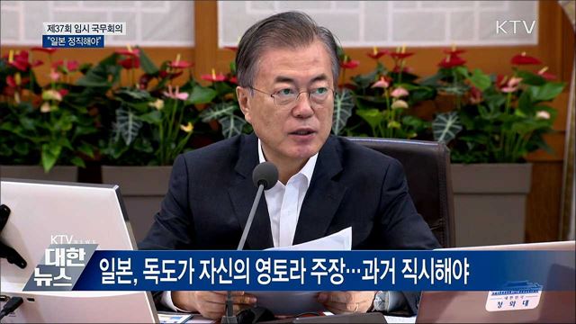 "일본, 경제보복 합리화···정직해야" [오늘의 브리핑]