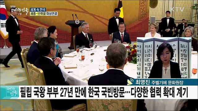낭만의 나라 벨기에, 한류 문화 르네상스를 이루다 [세계 속 한국]