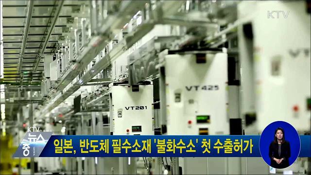 일본, 반도체 필수소재 '불화수소' 첫 수출허가