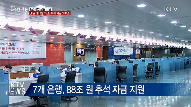 "日 규제 피해기업 19조·추석 자금 100조 공급"