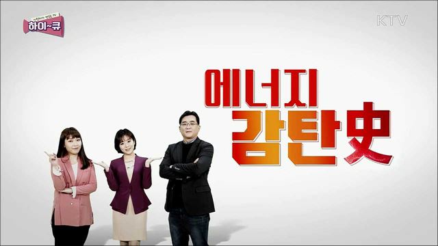 에너지 감탄사(史) - 6·25 전쟁 속 수력발전 / 식약보감 - 야외활동 많은 여름, 일광화상 / 우리 이대로 괜찮을까요?