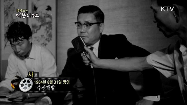 다시보는 대한늬우스 (64. 8. 31)