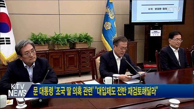 문 대통령, '조국 딸 의혹 관련' "대입제도 전반 재검토해달라"