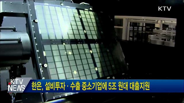 한은, 설비투자·수출 중소기업에 5조 원대 대출지원