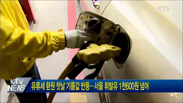 유류세 환원 첫날 기름값 반등···서울 휘발유 1천600원 넘어
