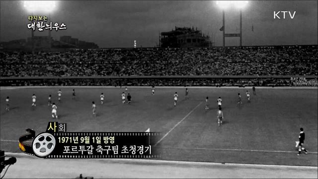 다시보는 대한늬우스 (71. 9. 1)