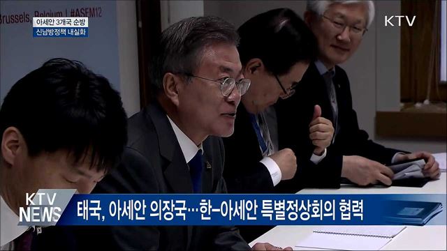 문 대통령, 아세안 3개국 방문···신남방정책 내실화