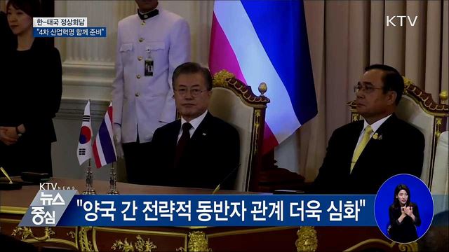 "한·태국 정상회담···4차 산업혁명 함께 준비"