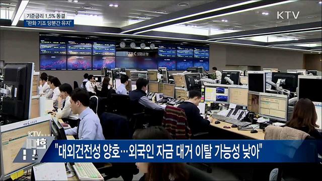 기준금리 1.5% 동결···"완화 기조 당분간 유지"