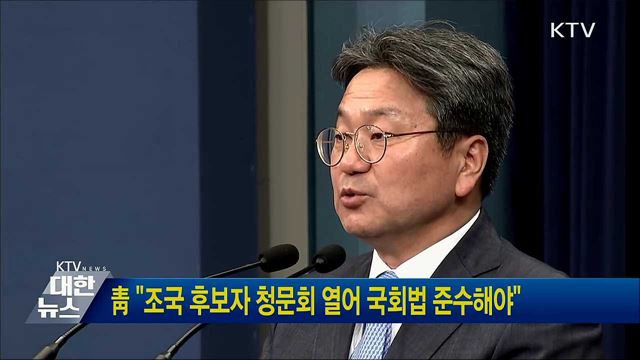 靑 "조국 후보자 청문회 열어 국회법 준수해야"