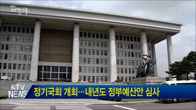 정기국회 개회···내년도 정부예산안 심사
