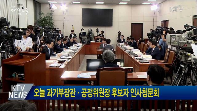 오늘 과기부장관·공정위원장 후보자 인사청문회