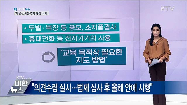 '두발 검사 규정' 삭제···학교 자율에 맡긴다
