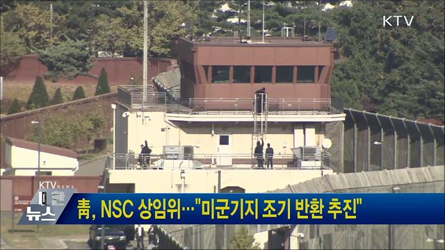 靑, NSC 상임위···"미군기지 조기 반환 추진"  