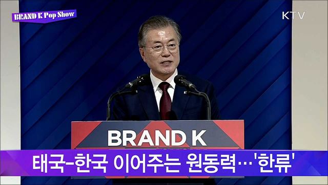 Brand-K 런칭쇼 문재인 대통령 축사
