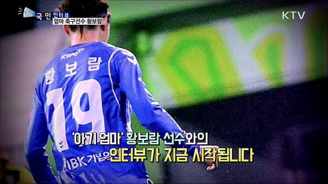 여자 축구에 새로운 길을 연 황보람 선수