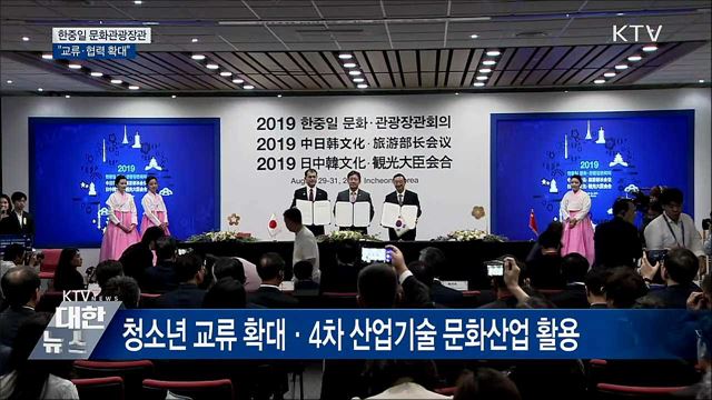 한중일 문화관광장관 "교류·협력 확대"