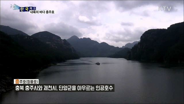 내륙의 바다 충주호 [한국의 美]