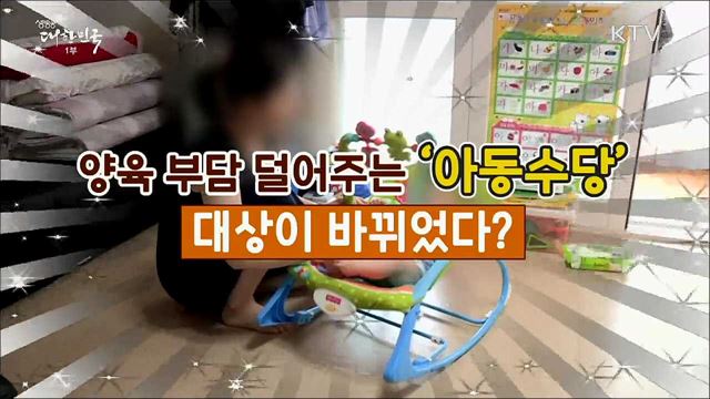 월 10만 원 '아동수당'···만 7세 미만으로 확대 지급 [정책톡! 돈이툭!]