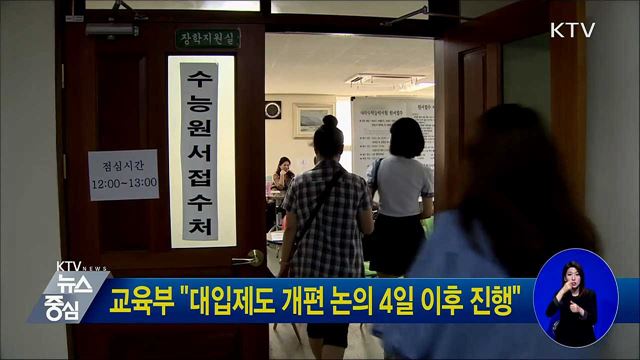 교육부 "대입제도 개편 논의 4일 이후 진행"