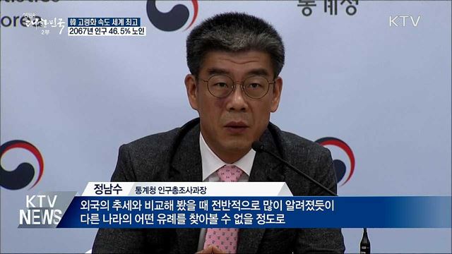 고령화 속도 세계 최고···2067년 인구 절반이 노인
