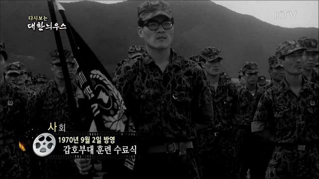 다시보는 대한늬우스 (70. 9. 2)