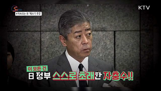 '공조균열' 장본인 일본···지소미아 종료에 당황  [S&News]