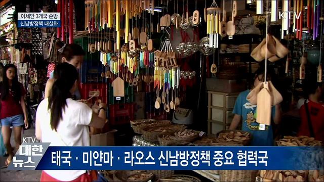 아세안 3개국 순방···신남방정책 내실화