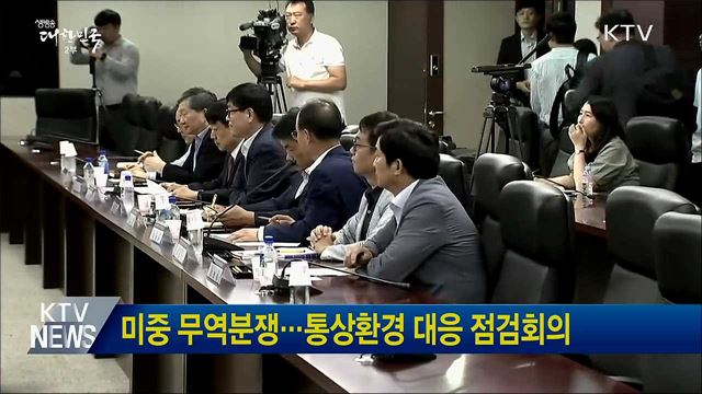 미중 무역분쟁···통상환경 대응 점검회의