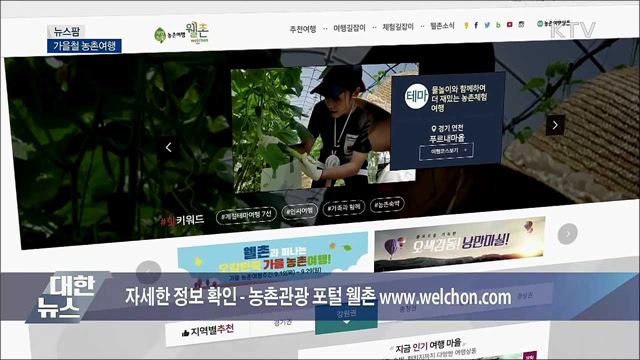 가을철 농촌여행 [뉴스팜]