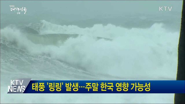 태풍 '링링' 발생···주말 한국 영향 가능성